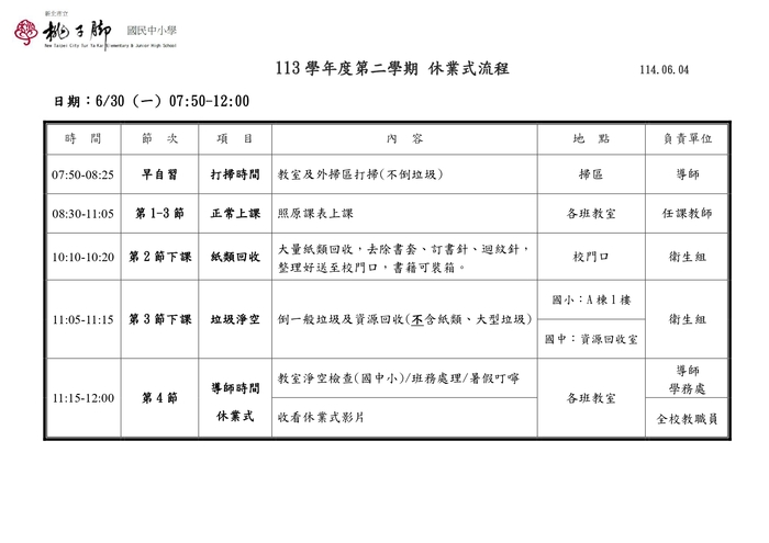 113休業式、114-1返校日、開學流程