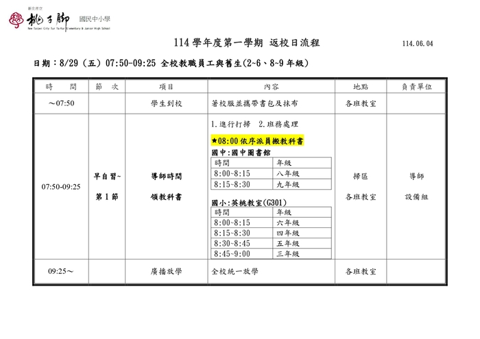 113休業式、114-1返校日、開學流程