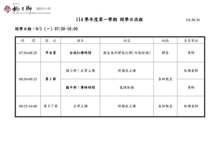 113休業式、114-1返校日、開學流程