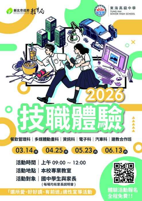 東海高中「技職未來，無限精彩」技職體驗活動