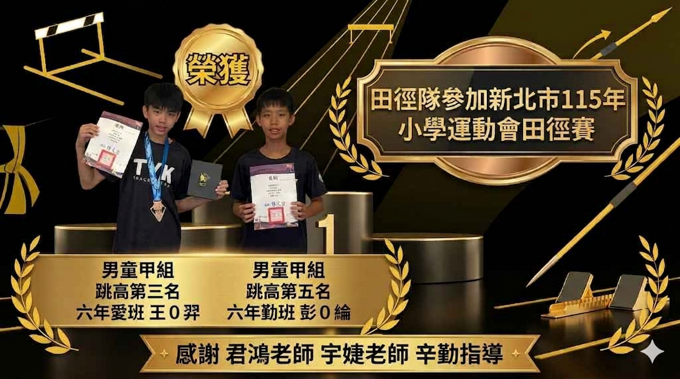 115年新北市小學運動會田徑賽1150407