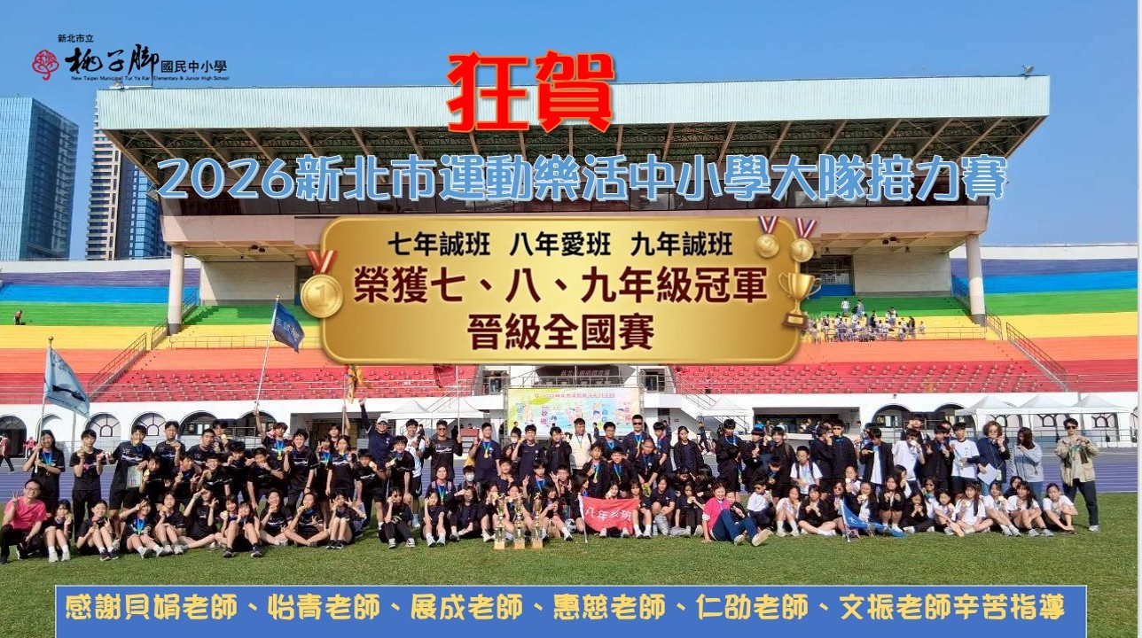 2026新北市樂活中小學大隊接力榮獲七八九年級冠軍晉級全國賽