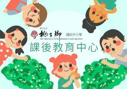 國小部課後教育中心