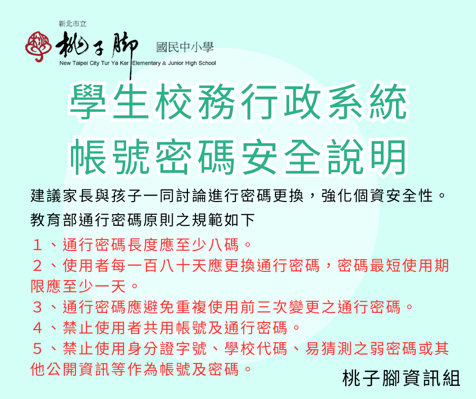 校務行政系統帳號密碼安全
