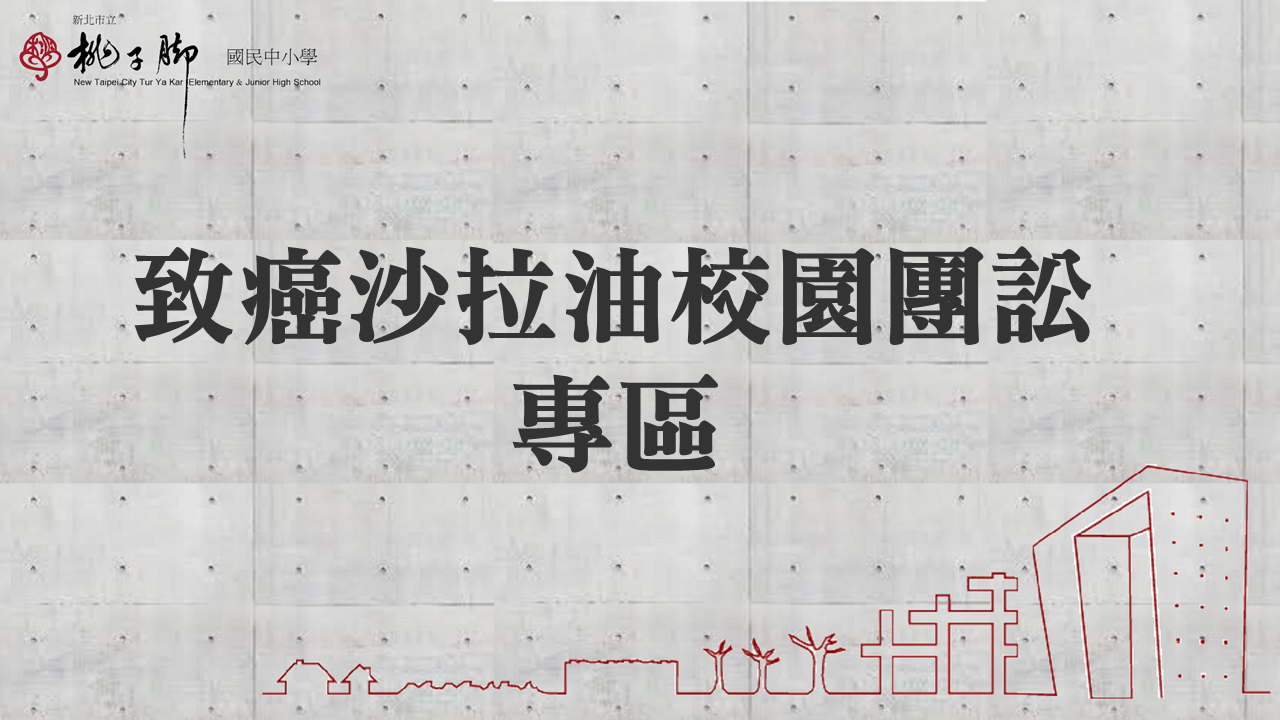 針對近期食用油品（如中聯油脂大豆沙拉油等）經檢出含有過量一級致癌物「苯駢芘（BaP）」波及校園團膳事件所設立的公告與申辦專區