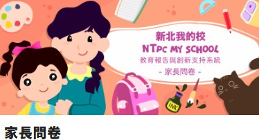 家長問卷