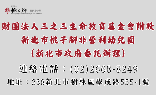 新北市桃子腳非營利幼兒園